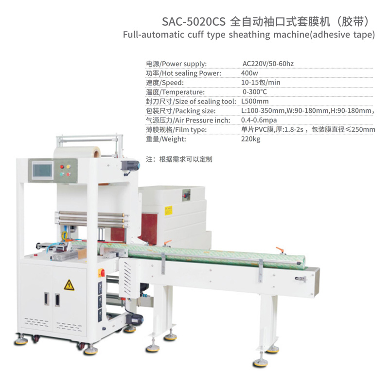 全自動袖口式套膜機參數(shù)